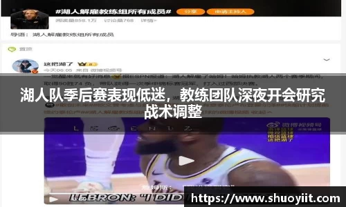 湖人队季后赛表现低迷，教练团队深夜开会研究战术调整