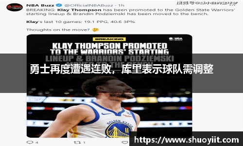 勇士再度遭遇连败，库里表示球队需调整