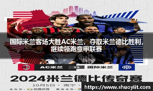 国际米兰客场大胜AC米兰，夺取米兰德比胜利，继续领跑意甲联赛