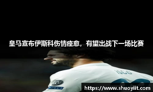皇马宣布伊斯科伤情痊愈，有望出战下一场比赛