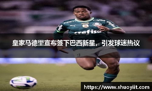 皇家马德里宣布签下巴西新星，引发球迷热议
