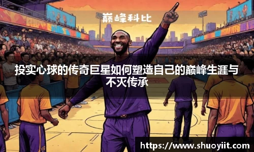 投实心球的传奇巨星如何塑造自己的巅峰生涯与不灭传承
