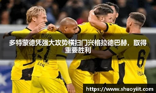 多特蒙德凭强大攻势横扫门兴格拉德巴赫，取得重要胜利