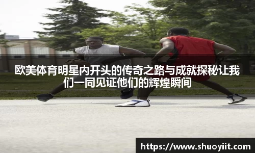 欧美体育明星内开头的传奇之路与成就探秘让我们一同见证他们的辉煌瞬间