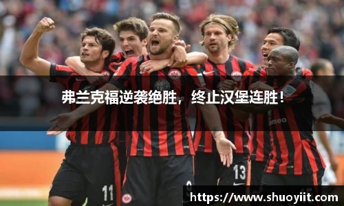 弗兰克福逆袭绝胜，终止汉堡连胜！