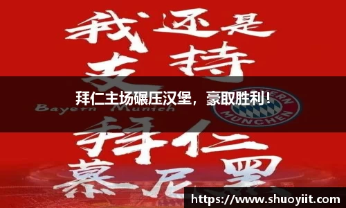 拜仁主场碾压汉堡，豪取胜利！