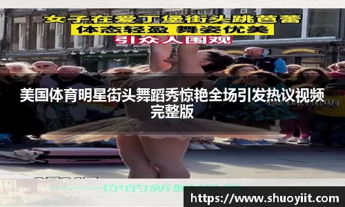 美国体育明星街头舞蹈秀惊艳全场引发热议视频完整版