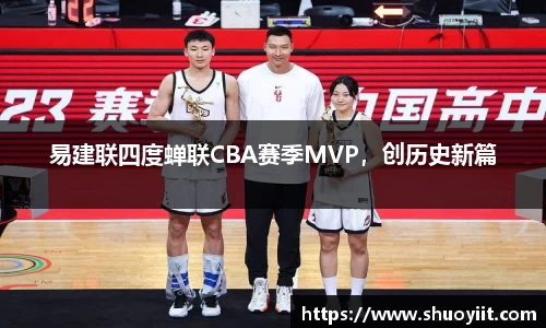 易建联四度蝉联CBA赛季MVP，创历史新篇