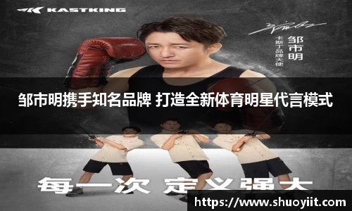 邹市明携手知名品牌 打造全新体育明星代言模式