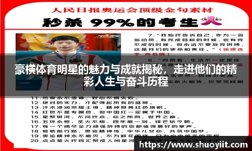豪横体育明星的魅力与成就揭秘，走进他们的精彩人生与奋斗历程