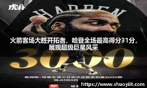 火箭客场大胜开拓者，哈登全场最高得分31分，展现超级巨星风采