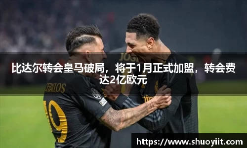 比达尔转会皇马破局，将于1月正式加盟，转会费达2亿欧元