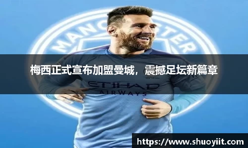 梅西正式宣布加盟曼城，震撼足坛新篇章