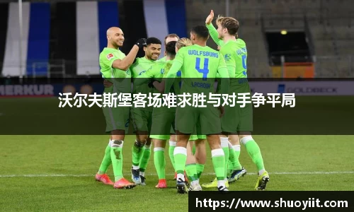 沃尔夫斯堡客场难求胜与对手争平局