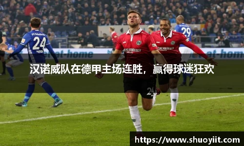 汉诺威队在德甲主场连胜，赢得球迷狂欢