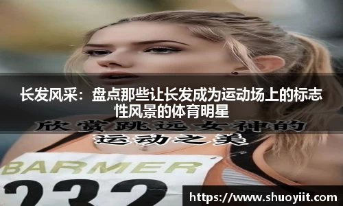 长发风采：盘点那些让长发成为运动场上的标志性风景的体育明星