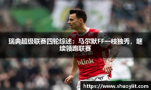 瑞典超级联赛四轮综述：马尔默FF一枝独秀，继续领跑联赛