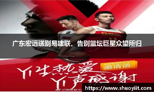广东宏远送别易建联，告别篮坛巨星众望所归