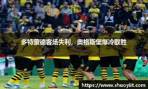 多特蒙德客场失利，奥格斯堡爆冷取胜