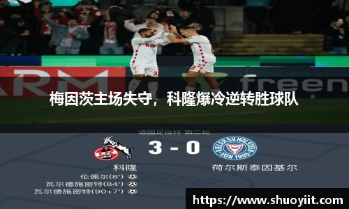 梅因茨主场失守，科隆爆冷逆转胜球队