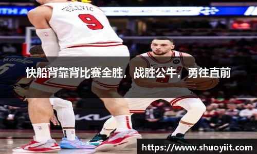 快船背靠背比赛全胜，战胜公牛，勇往直前
