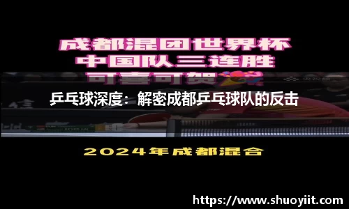 乒乓球深度：解密成都乒乓球队的反击