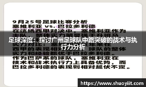 足球深度：探讨广州足球队中路突破的战术与执行力分析