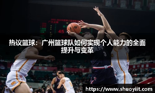 热议篮球：广州篮球队如何实现个人能力的全面提升与变革
