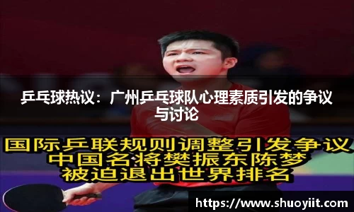 乒乓球热议：广州乒乓球队心理素质引发的争议与讨论