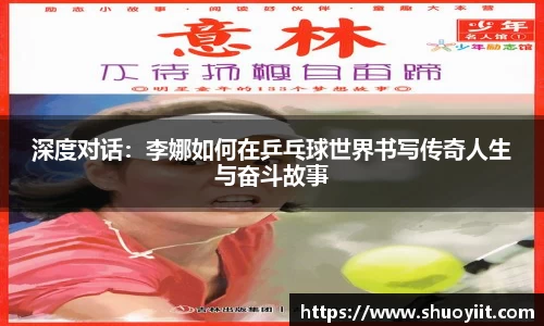 深度对话：李娜如何在乒乓球世界书写传奇人生与奋斗故事