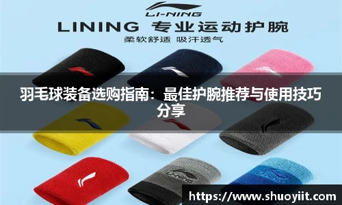 羽毛球装备选购指南：最佳护腕推荐与使用技巧分享