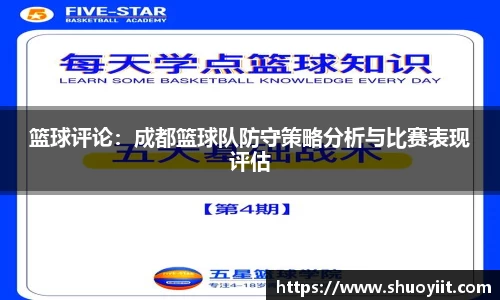 篮球评论：成都篮球队防守策略分析与比赛表现评估