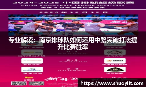 专业解读：南京排球队如何运用中路突破打法提升比赛胜率