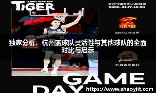 独家分析：杭州篮球队灵活性与其他球队的全面对比与启示