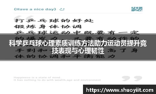科学乒乓球心理素质训练方法助力运动员提升竞技表现与心理韧性