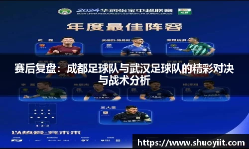 赛后复盘：成都足球队与武汉足球队的精彩对决与战术分析