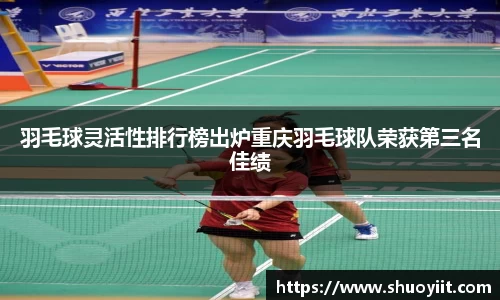 羽毛球灵活性排行榜出炉重庆羽毛球队荣获第三名佳绩