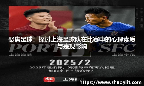 聚焦足球：探讨上海足球队在比赛中的心理素质与表现影响