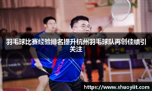 羽毛球比赛经验排名提升杭州羽毛球队再创佳绩引关注