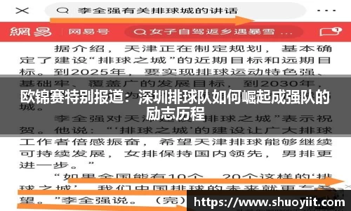 欧锦赛特别报道：深圳排球队如何崛起成强队的励志历程