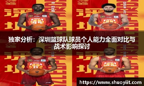 独家分析：深圳篮球队球员个人能力全面对比与战术影响探讨