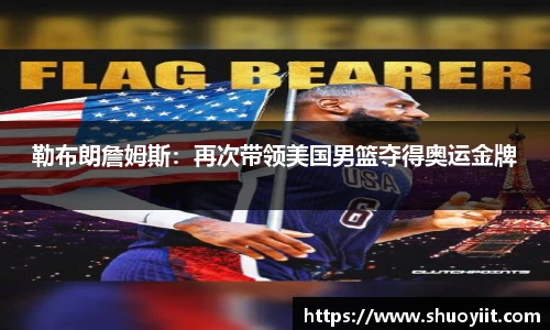 勒布朗詹姆斯：再次带领美国男篮夺得奥运金牌