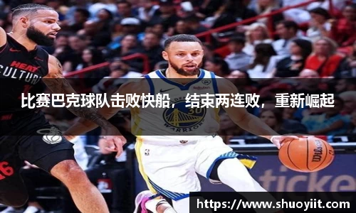 比赛巴克球队击败快船，结束两连败，重新崛起