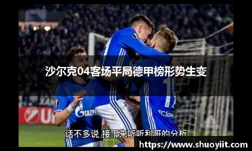 沙尔克04客场平局德甲榜形势生变