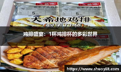鸡排盛宴：1杯鸡排杯的多彩世界
