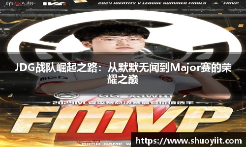 JDG战队崛起之路：从默默无闻到Major赛的荣耀之巅