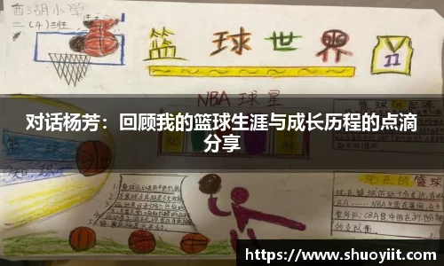 对话杨芳：回顾我的篮球生涯与成长历程的点滴分享