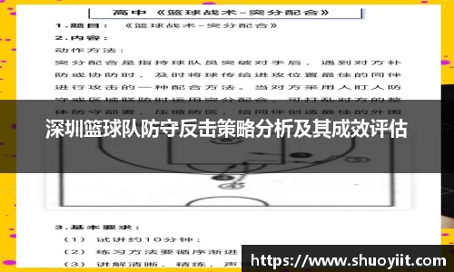 深圳篮球队防守反击策略分析及其成效评估