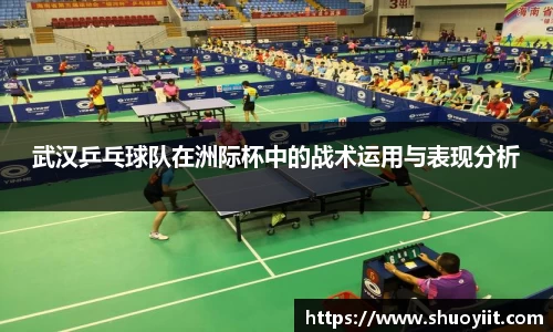 武汉乒乓球队在洲际杯中的战术运用与表现分析