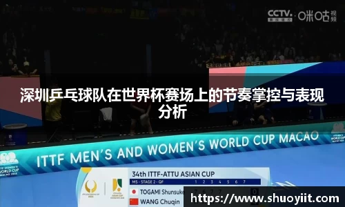 深圳乒乓球队在世界杯赛场上的节奏掌控与表现分析